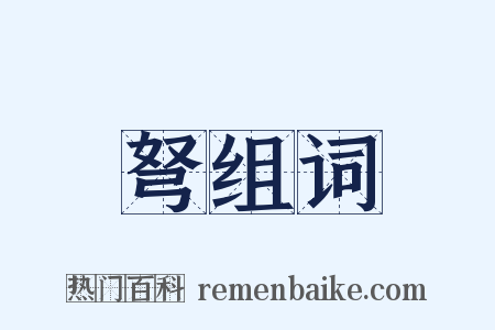 弩组词是什么意思的图片